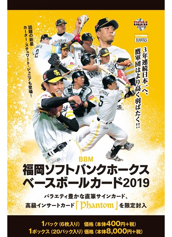 BBM 2019 福岡ソフトバンクホークス | Trading Card Journal