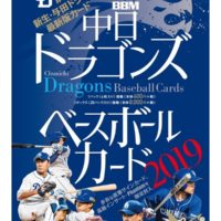 BBM 2019 中日ドラゴンズ