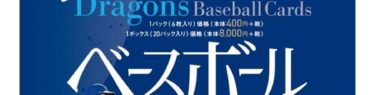 BBM 2019 中日ドラゴンズ