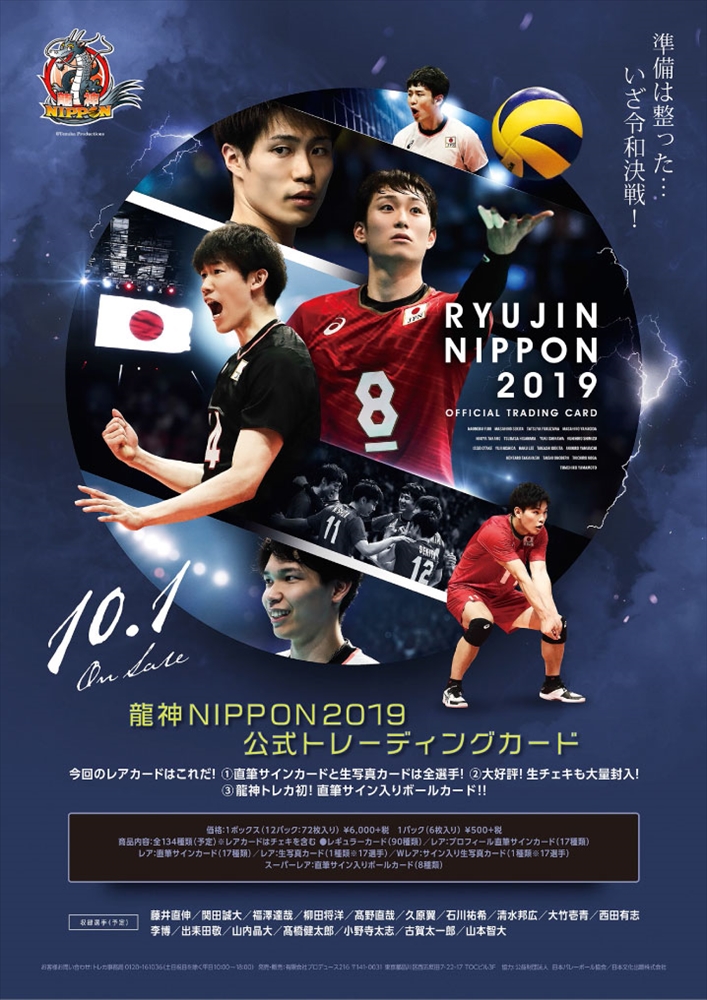 プロデュース216 2019 全日本男子バレーボール 『龍神NIPPON』 | Trading Card Journal
