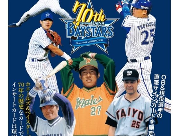 BBM2019横浜DeNAベイスターズ 70周年