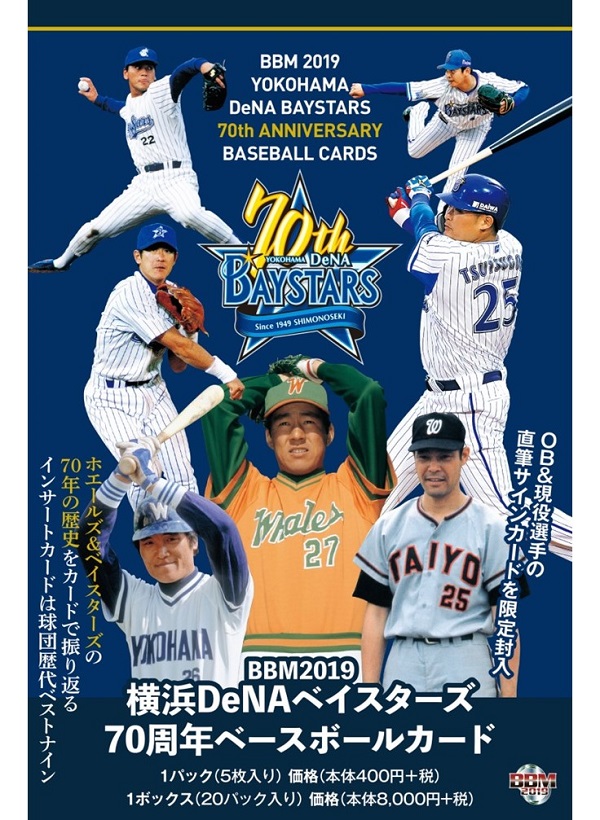 BBM2019横浜DeNAベイスターズ 70周年