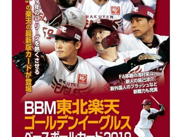 BBM 2019 東北楽天ゴールデンイーグルス