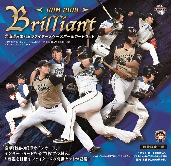 BBM 2019 北海道日本ハムファイターズセット -BRILLIANT-