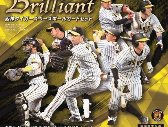 BBM 2019 阪神タイガースセット -BRILLIANT-