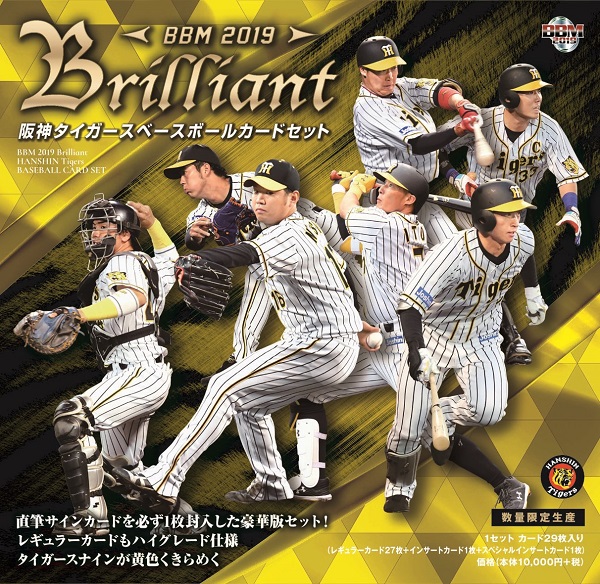 BBM 2019 阪神タイガースセット -BRILLIANT-