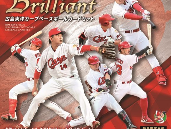 BBM 2019 広島東洋カープセット -BRILLIANT-