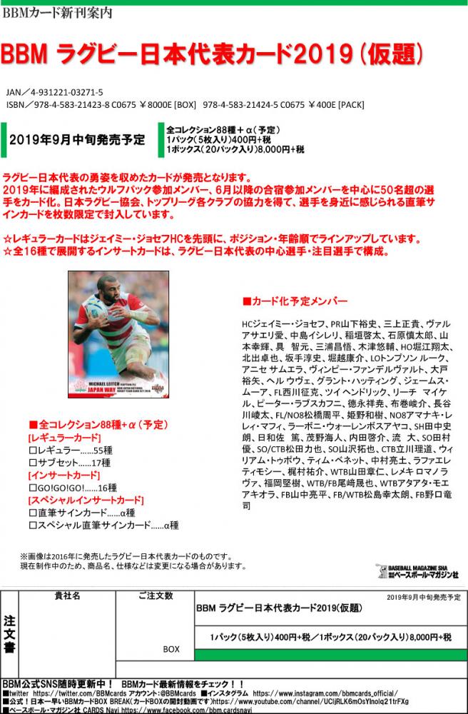 BBM 2019 ラグビー日本代表カード