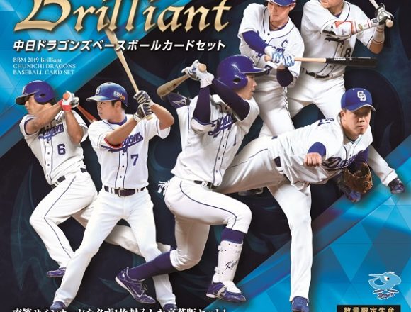 BBM 2019 中日ドラゴンズセット -BRILLIANT-