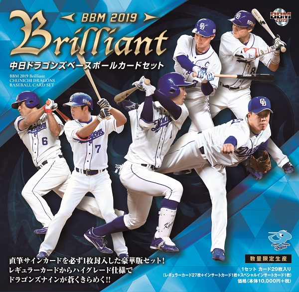 BBM 2019 中日ドラゴンズセット -BRILLIANT-