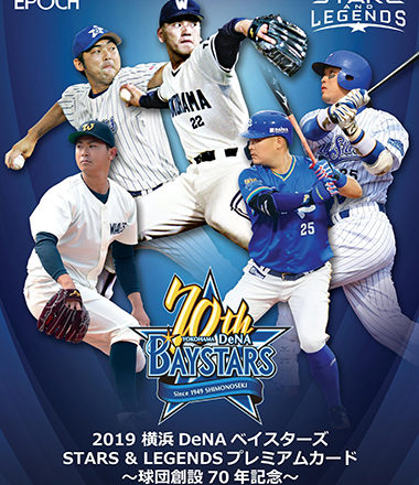 EPOCH 2019 横浜DeNAベイスターズ STARS & LEGENDS -球団創立70周年記念-