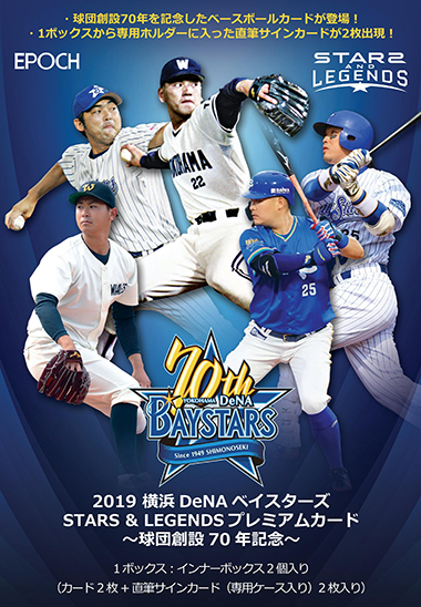 EPOCH 2019 横浜DeNAベイスターズ STARS & LEGENDS -球団創立70周年記念-