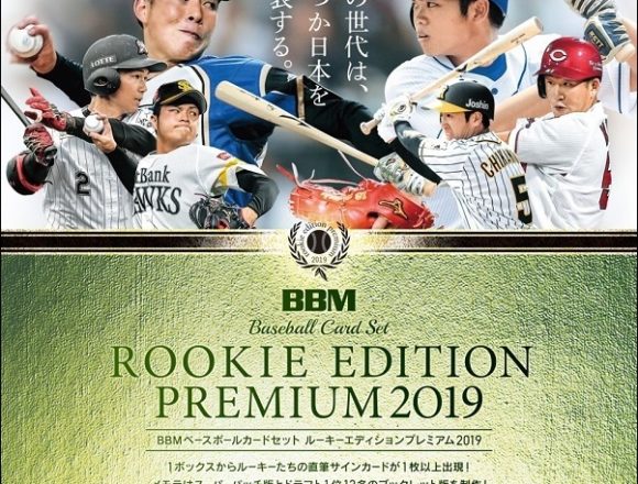 BBM 2019 ルーキーエディション プレミアム