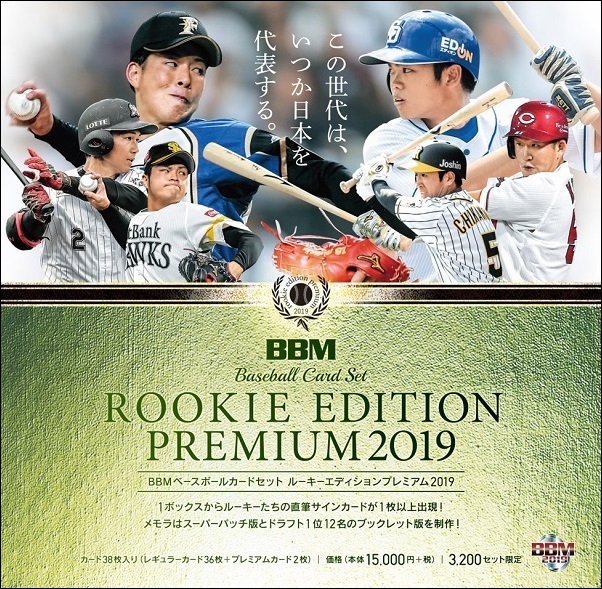 BBM 2019 ルーキーエディション プレミアム