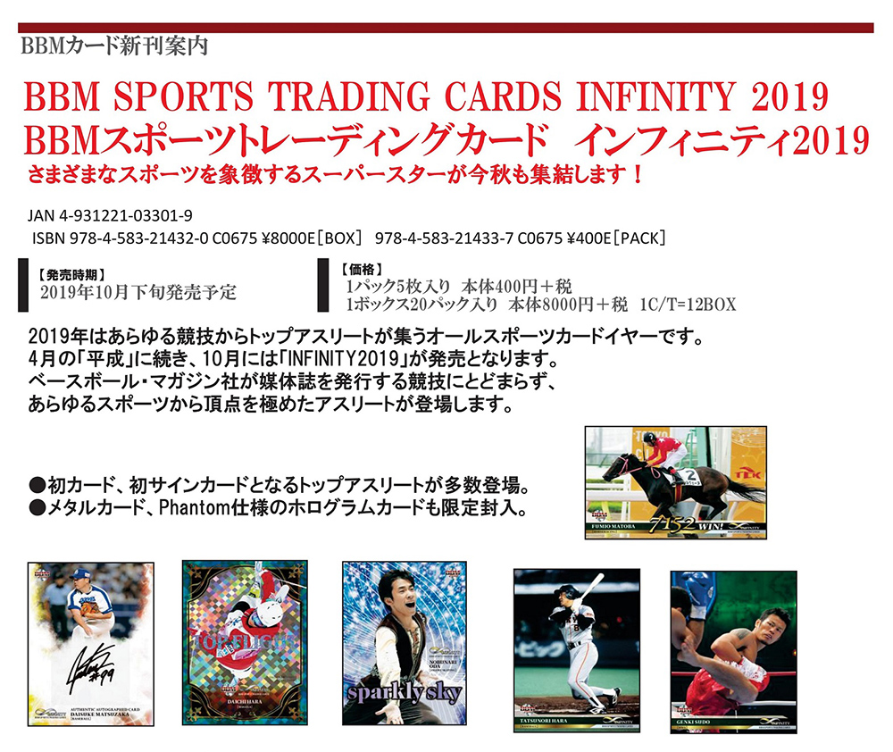 BBM 2019 INFINITY インフィニティ オールスポーツ