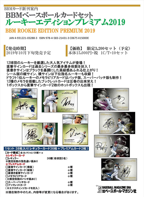 BBM 2019 ルーキーエディション プレミアム