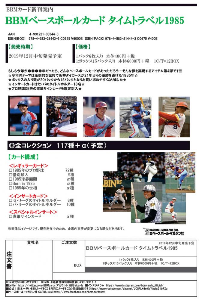 BBM 2019 ベースボール -タイムトラベル 1985- | Trading Card Journal