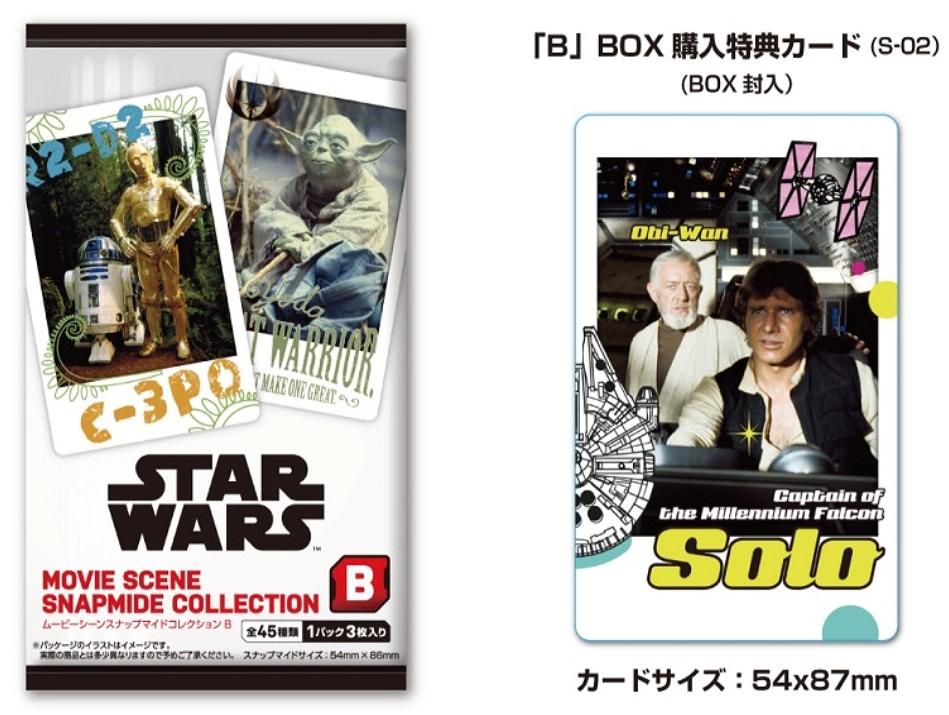 スターウォーズ ムービーシーン スナップマイドコレクション B