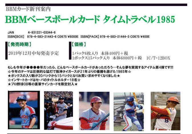 BBM 2019 ベースボール -タイムトラベル 1985-