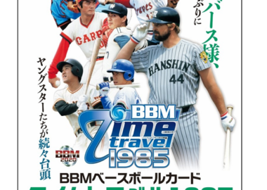 BBM 2019 ベースボール -タイムトラベル 1985-