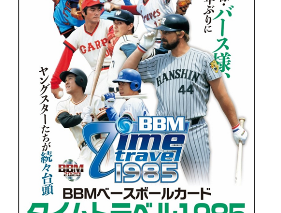 BBM 2019 ベースボール -タイムトラベル 1985-