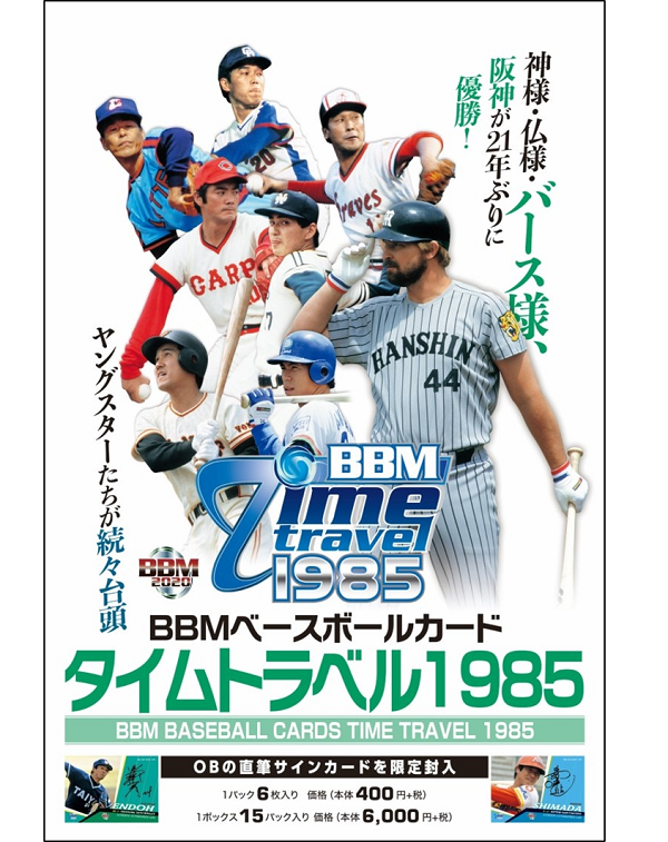 BBM 2019 ベースボール -タイムトラベル 1985-