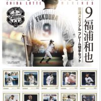 福浦和也 引退メモリアル オリジナルフレーム切手セット
