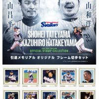 館山昌平 x 畠山和洋 引退メモリアル オリジナルフレーム切手セット