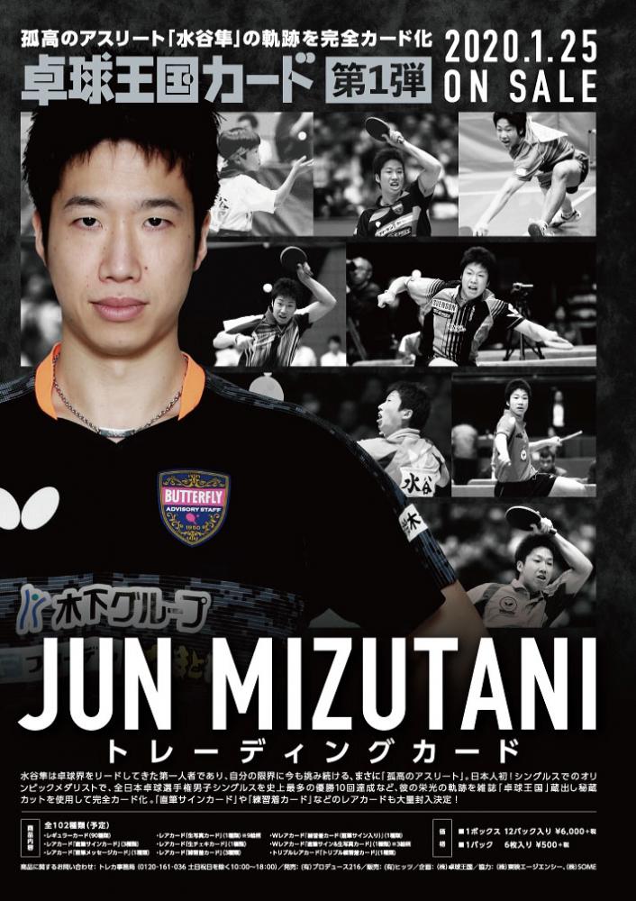 卓球王国カード第1弾 「水谷隼」