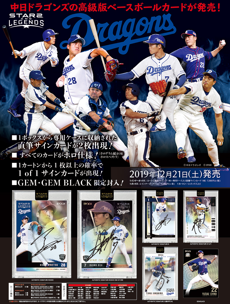 EPOCH 2019 中日ドラゴンズ STARS & LEGENDS