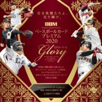 BBM 2020 ベースボールカードプレミアム -GLORY-