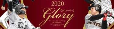 BBM 2020 ベースボールカードプレミアム -GLORY-