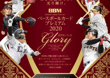 BBM 2020 ベースボールカードプレミアム -GLORY-