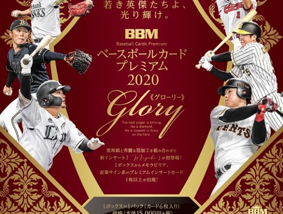 BBM 2020 ベースボールカードプレミアム -GLORY-