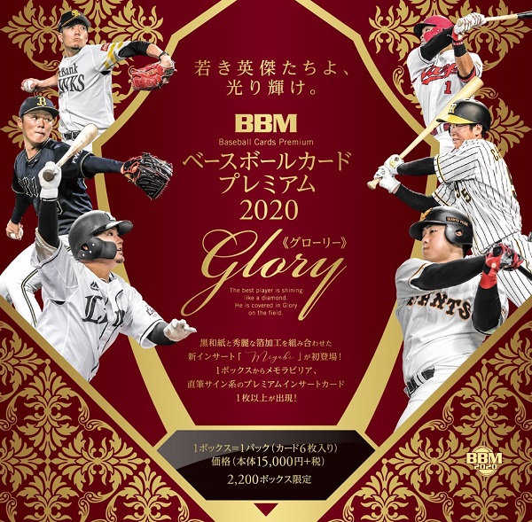 BBMベースボールカードプレミアム「Glory」 2020-