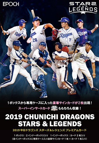 EPOCH 2019 中日ドラゴンズ STARS & LEGENDS