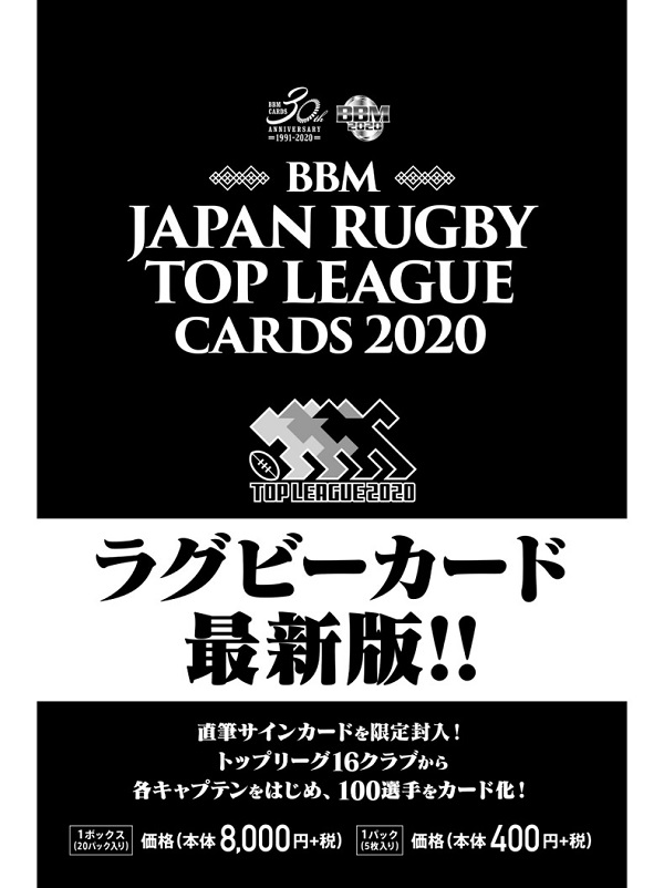 BBM 2020 ジャパンラグビー トップリーグ