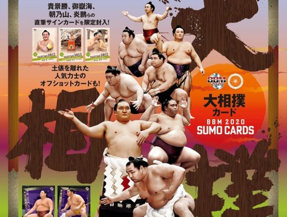 BBM 2020 大相撲カード