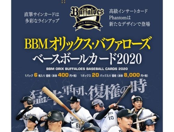 BBM 2020 オリックス・バファローズ