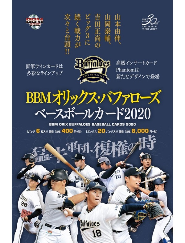 BBM 2020 オリックス・バファローズ