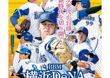 BBM 2020 横浜DeNAベイスターズ