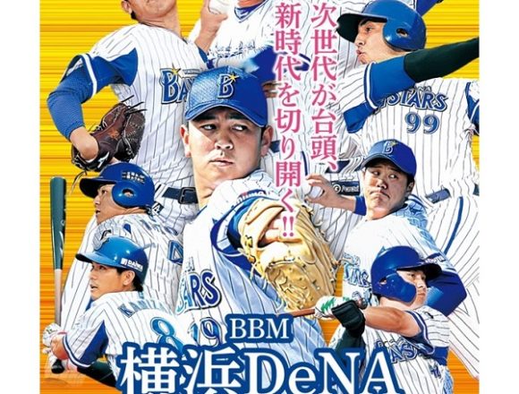 BBM 2020 横浜DeNAベイスターズ