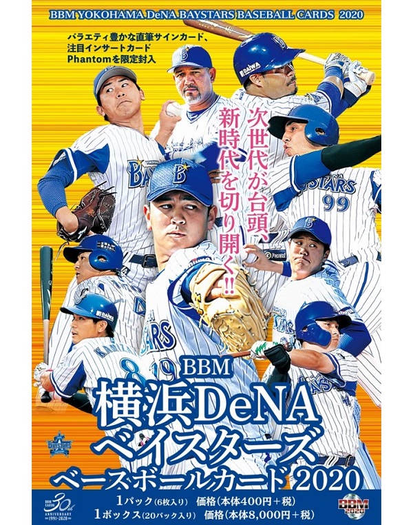 BBM 2020 横浜DeNAベイスターズ