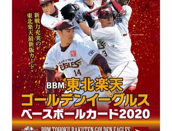 BBM 2020 東北楽天ゴールデンイーグルス