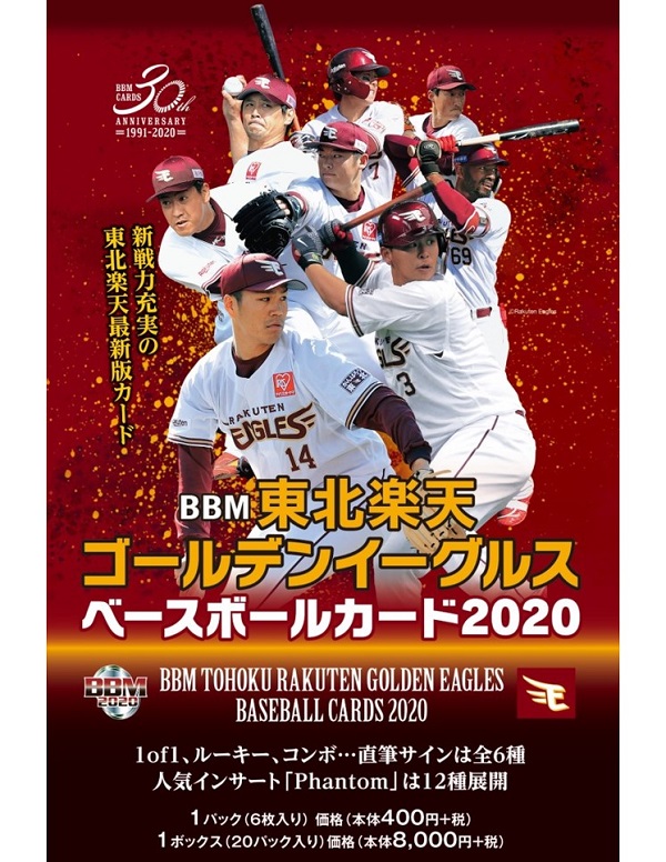 BBM 2020 東北楽天ゴールデンイーグルス