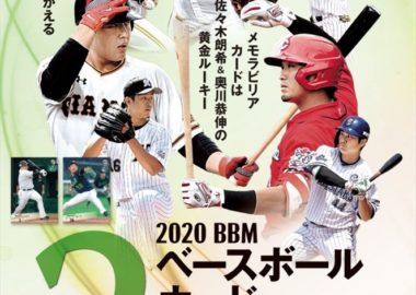 BBM 2020 ベースボール 2ND バージョン