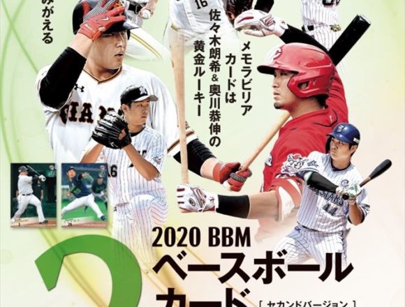 BBM 2020 ベースボール 2ND バージョン