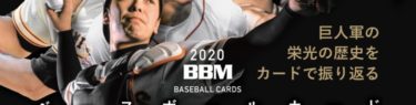 BBM 2020 読売ジャイアンツヒストリー 1934-2020