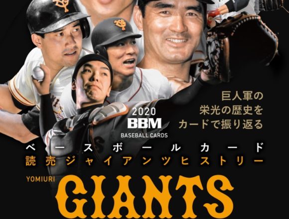 BBM 2020 読売ジャイアンツヒストリー 1934-2020