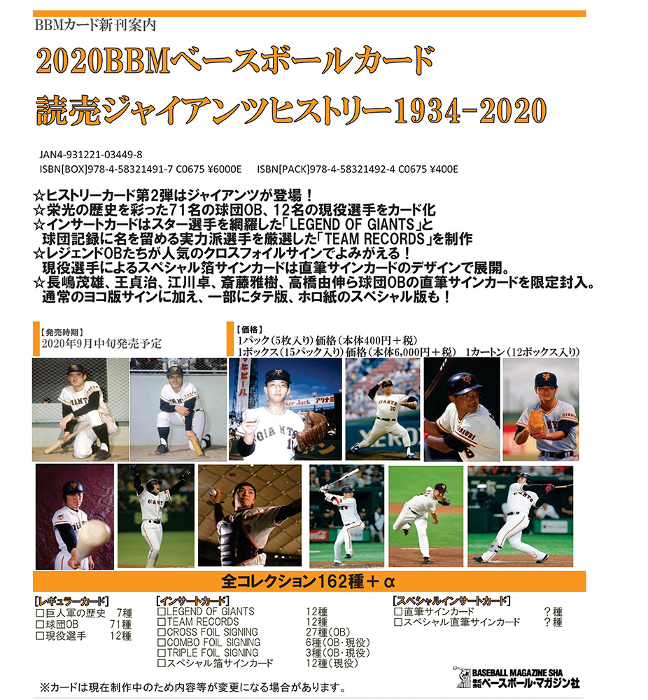 BBM 2020 読売ジャイアンツヒストリー 1934-2020 | Trading Card Journal